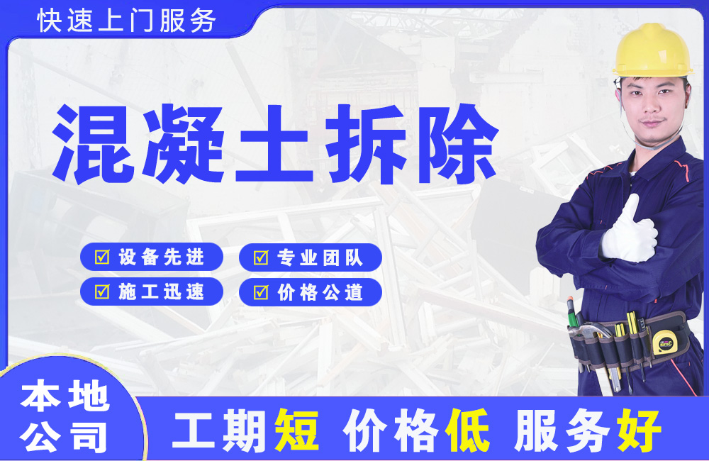 阳东混凝土拆除